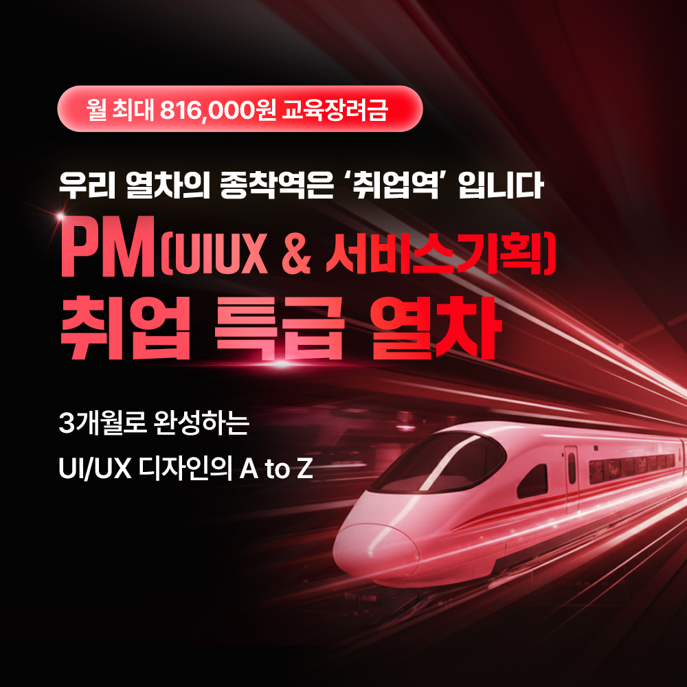 PM 취업 특급 열차(UI/UX & 서비스 기획)